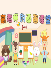 高老师的画画课堂 第1季