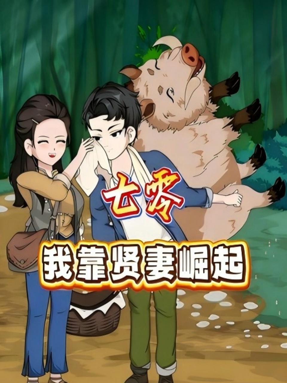 七零，我靠贤妻崛起