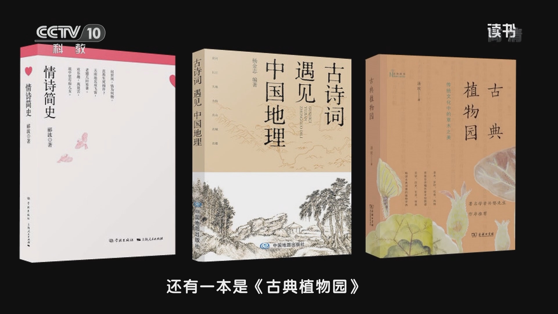 《读书》 20211008 《情诗简史》/《古诗词遇见中国地理》/《古典植物园：传统文化中的草木之美》/《太空旅游》/《归心》/《诗在远方：“闽宁经验”纪事》/《碗灯》/《凤凰花开的学校》/《常青之道