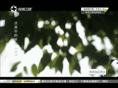 有多远走多远 《有多远走多远》 20150413 这是你的吴中（三）