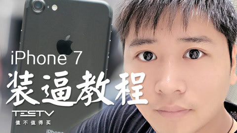 值不值得买 买了iPhone 7一定先做的这十件事