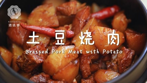 迷迭香 土豆烧肉