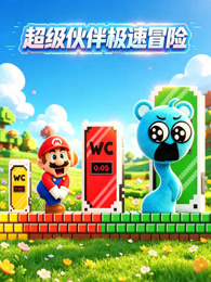 超级伙伴极速冒险