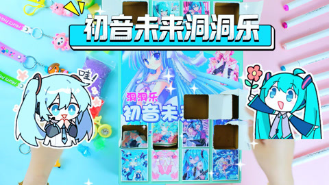尼可盲盒洞洞乐 拆初音未来洞洞乐