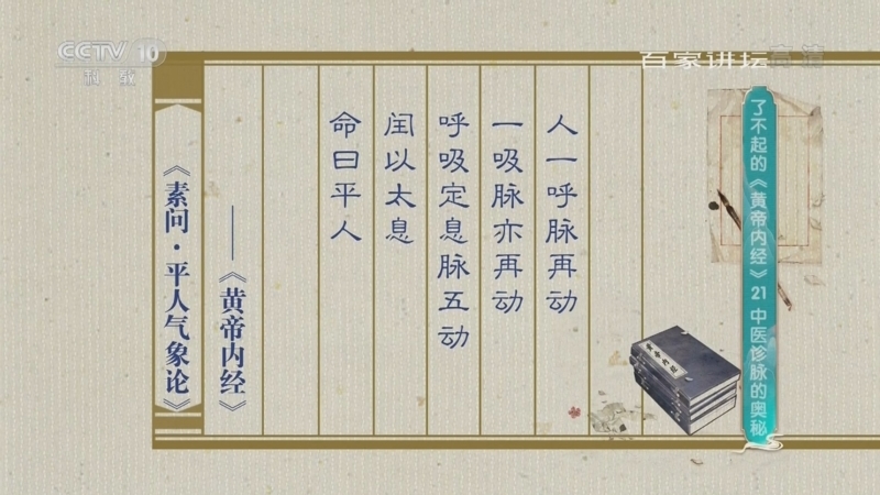 百家讲坛 《百家讲坛》 20220322 了不起的《黄帝内经》 21 中医诊脉的奥秘