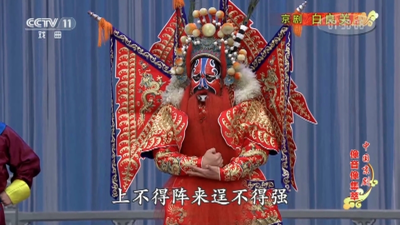 《中国京剧像音像集萃》 20210417 京剧《白良关》