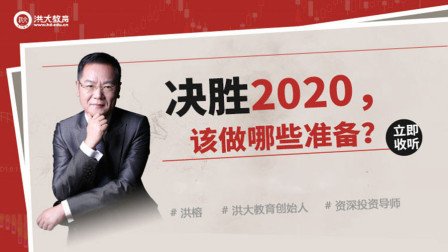 洪校长的投资课 决胜2020，该做哪些准备？