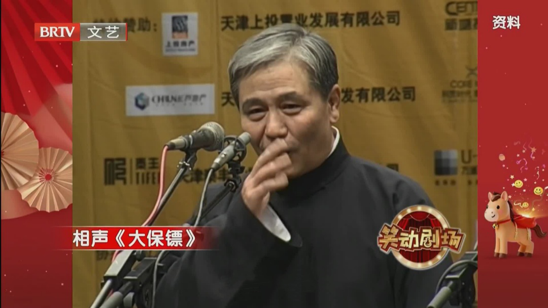 相声《大保镖》