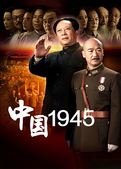 中国1945·重庆风云