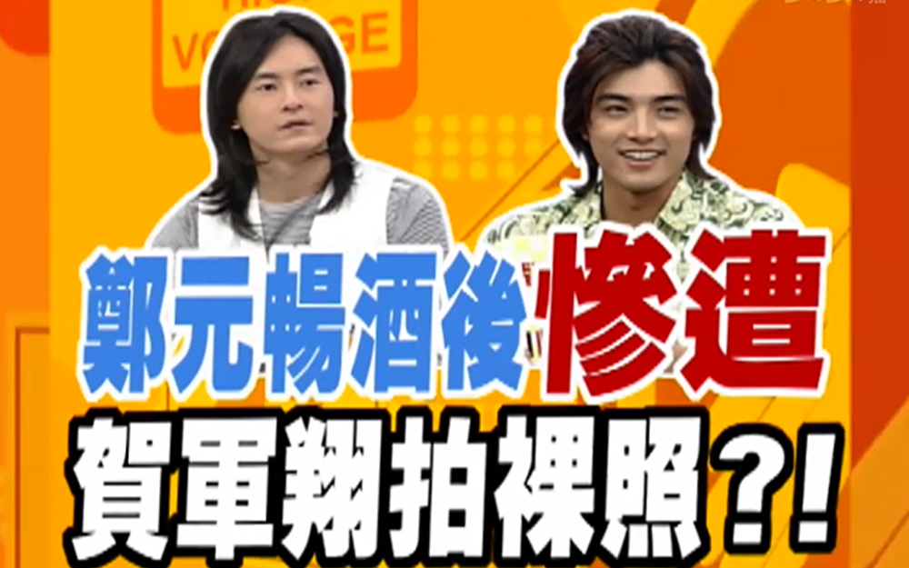 贺军翔质疑郑元畅性向