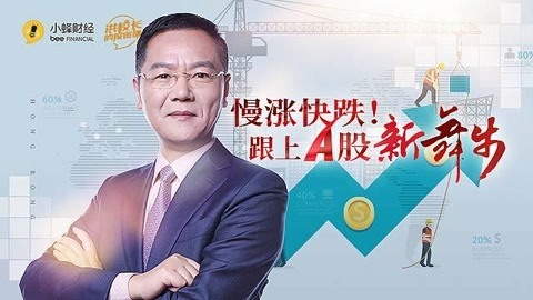洪校长的投资课 洪榕：慢涨快跌！跟上A股新舞步