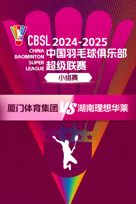 2024-2025中国羽超联赛&nbsp;小组赛&nbsp;厦门体育集团VS湖南理想华莱 海报