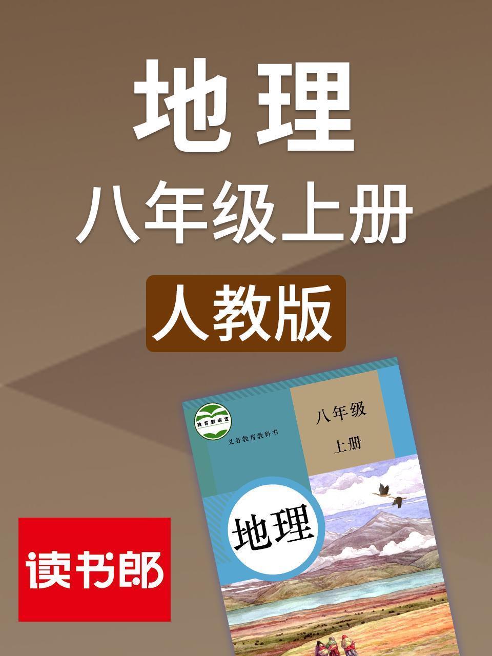 地理八年级上册 人教版