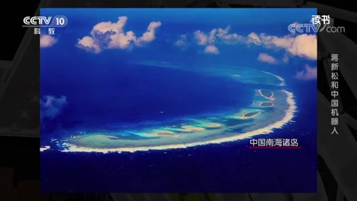 读书 《读书》 20191014 王鸿鹏/马娜 《中国机器人》 蒋新松和中国机器人