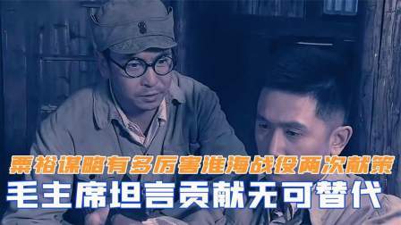 华夏史录 粟裕谋略有多厉害？淮海战役中两次献策，毛主席坦言贡献无可替代