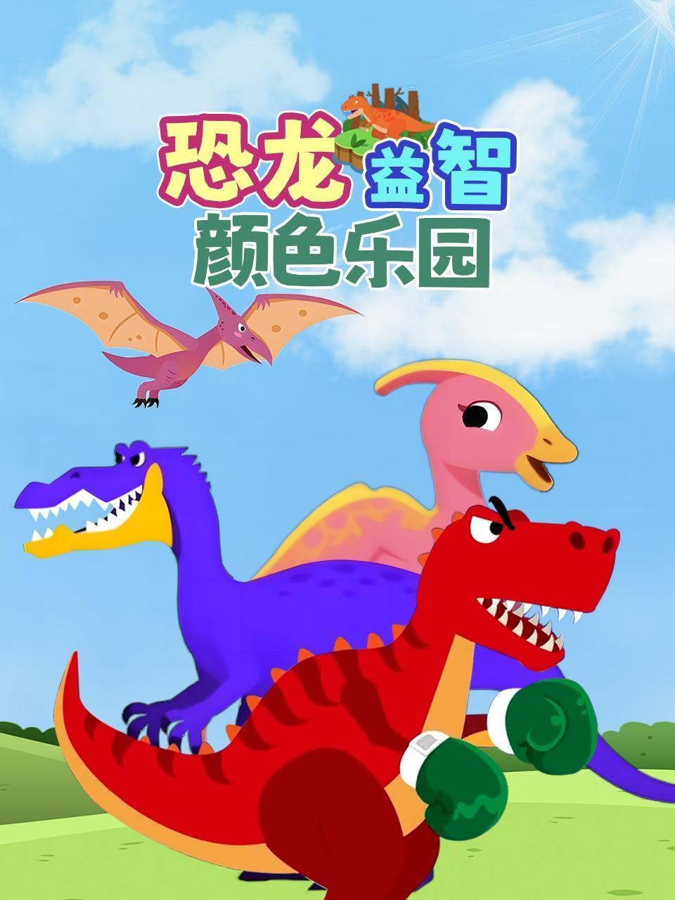 恐龙益智颜色乐园
