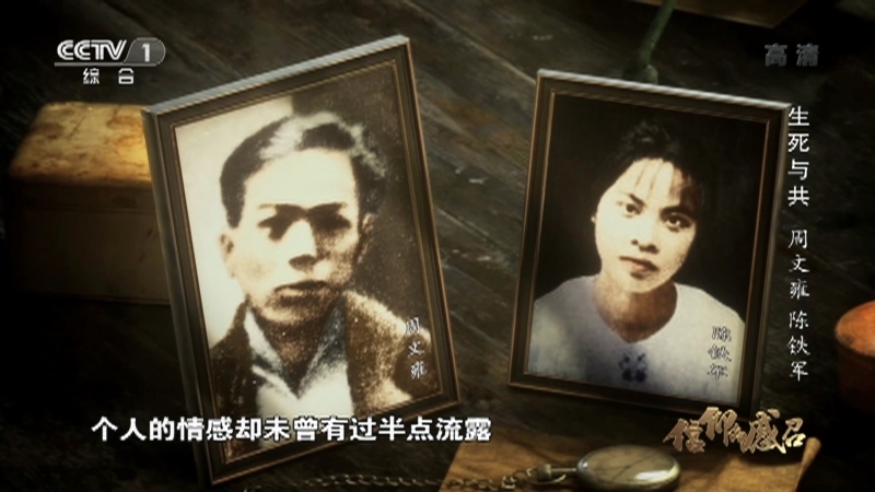 《信仰的感召》 20210930 生死与共 周文雍 陈铁军