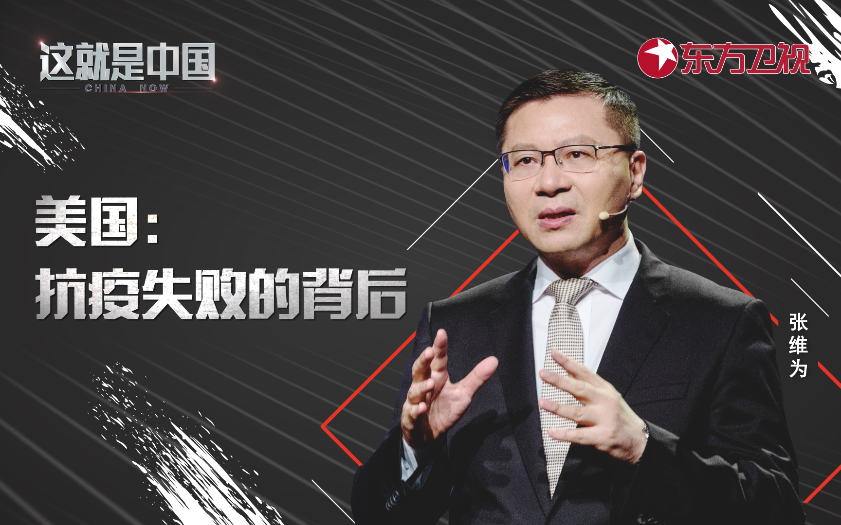 这就是中国 美国：抗疫失败的背后