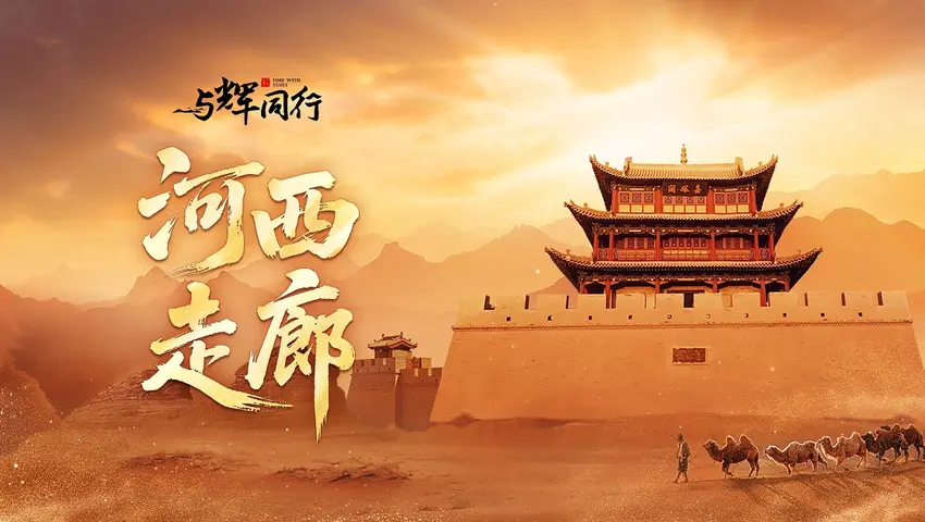 河西走廊 《河西走廊》第4集