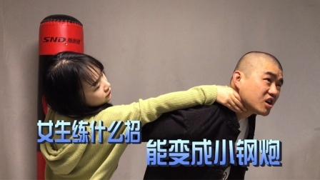 小义防身术 女生如何练成小钢炮绝招，以小胜大，武术教练告诉你