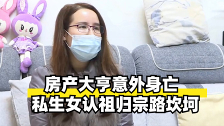 房产大亨意外身亡，私生女认祖归宗路坎坷！