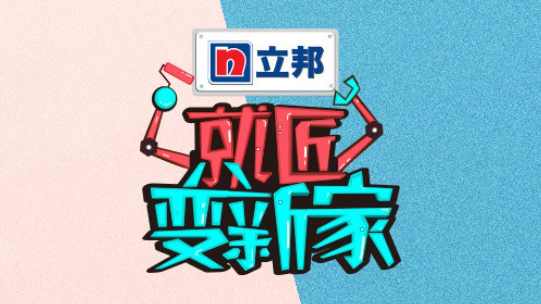 就匠变新家 第3季 第1期：汪东城教你如何改装游戏房