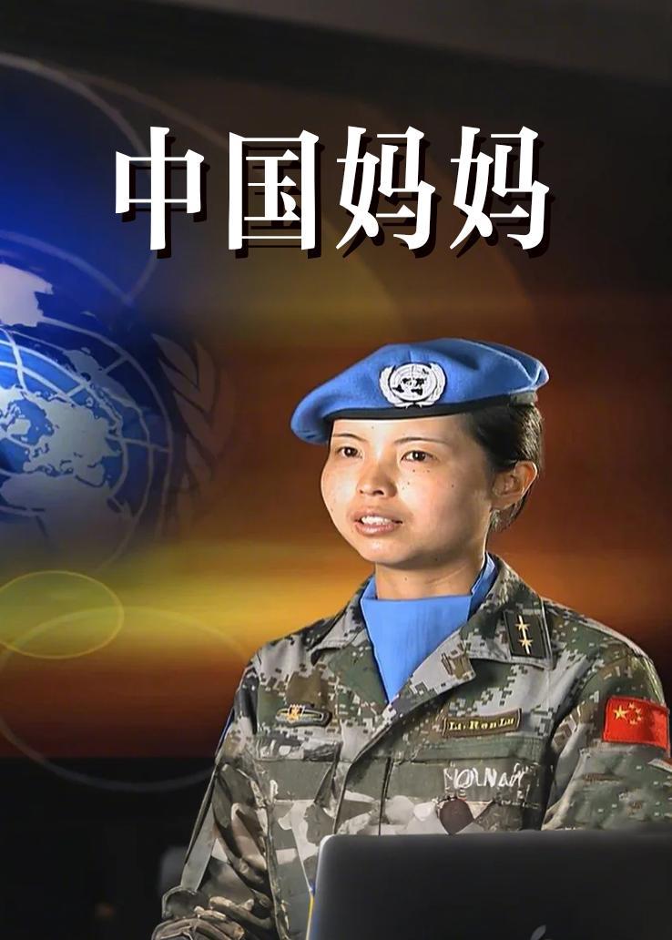 中国妈妈