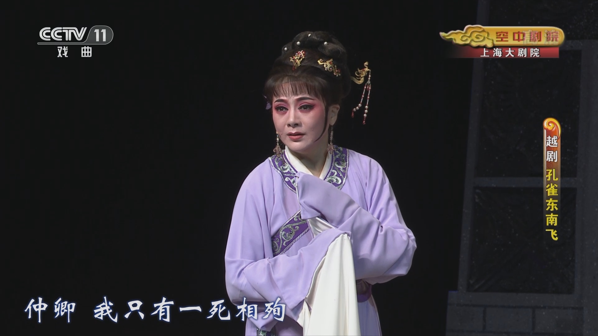 《CCTV空中剧院》 20211208 越剧《孔雀东南飞》 2/2