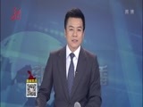 全省新闻联播 《全省新闻联播》 20170227