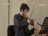 CCTV音乐厅 《CCTV音乐厅》 20171211 中央音乐学院“第十届北京国际室内乐音乐节”专场音乐会