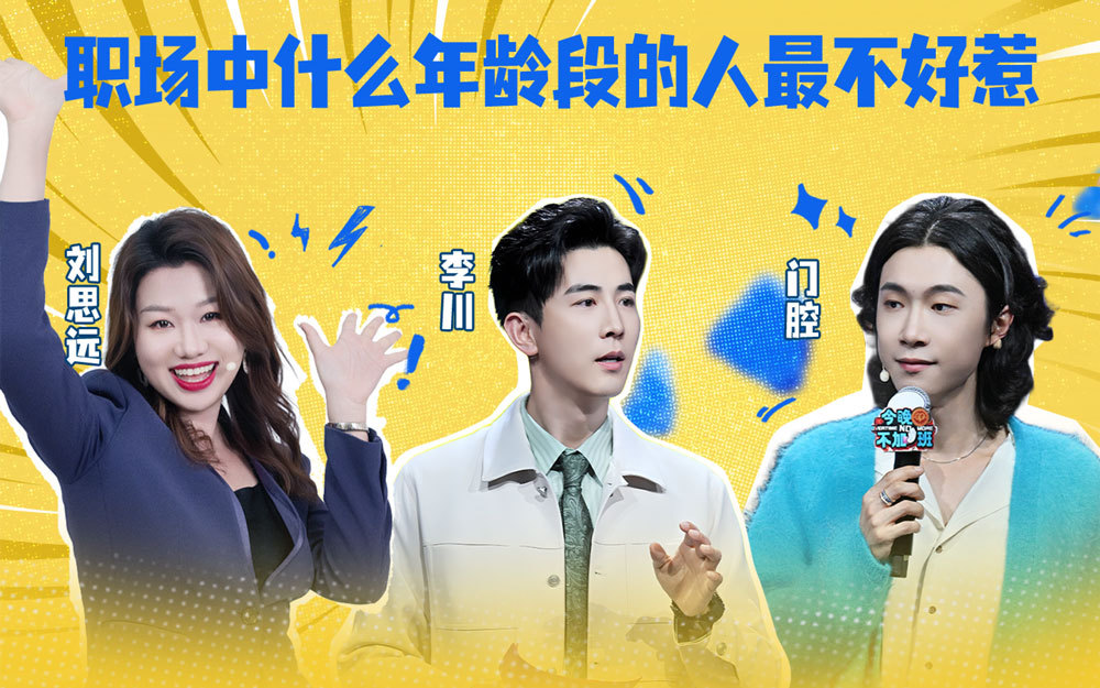今晚不加班 为你解答职场代际沟通难题