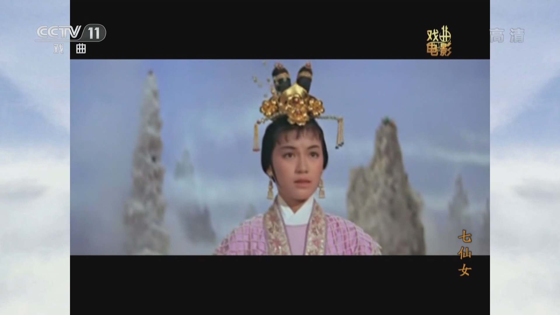 《戏曲影视剧场》 20211126 《七仙女》