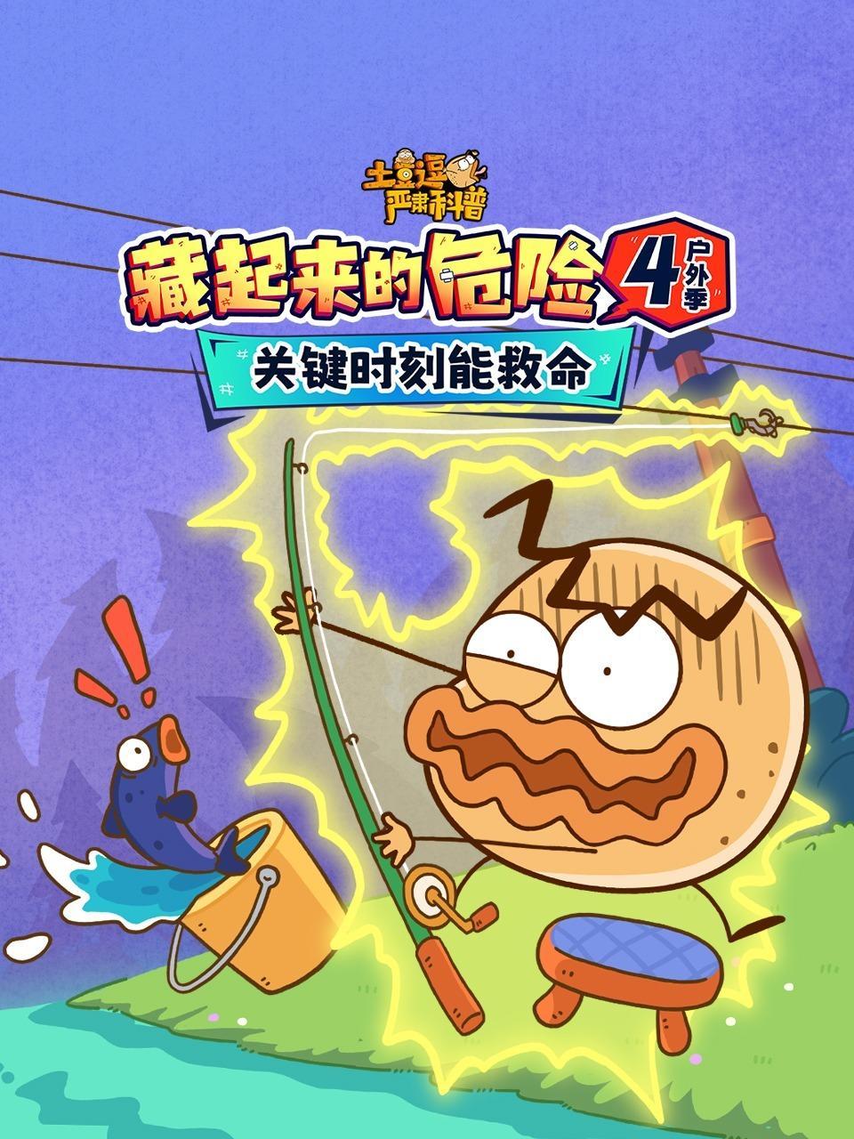 土豆逗严肃科普：藏起来的危险4户外季