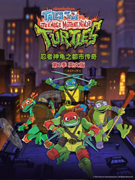 忍者神龟之都市传奇 第1季 英文版