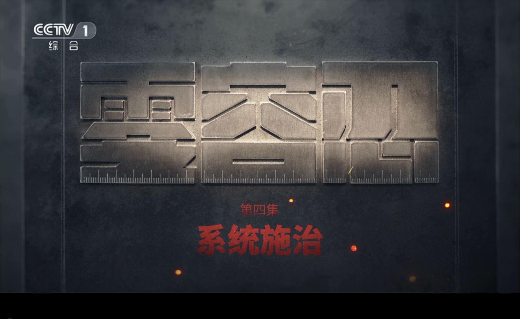 零容忍 《零容忍》第4集