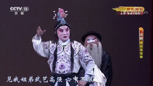 CCTV空中剧院 《CCTV空中剧院》 20191006 京剧《穆桂英挂帅》