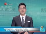 新闻延长线 《新闻延长线》 20170407
