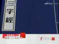 百家讲坛 解读《三字经》 28