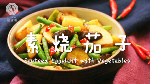 迷迭香 比肉还香的素烧茄子！