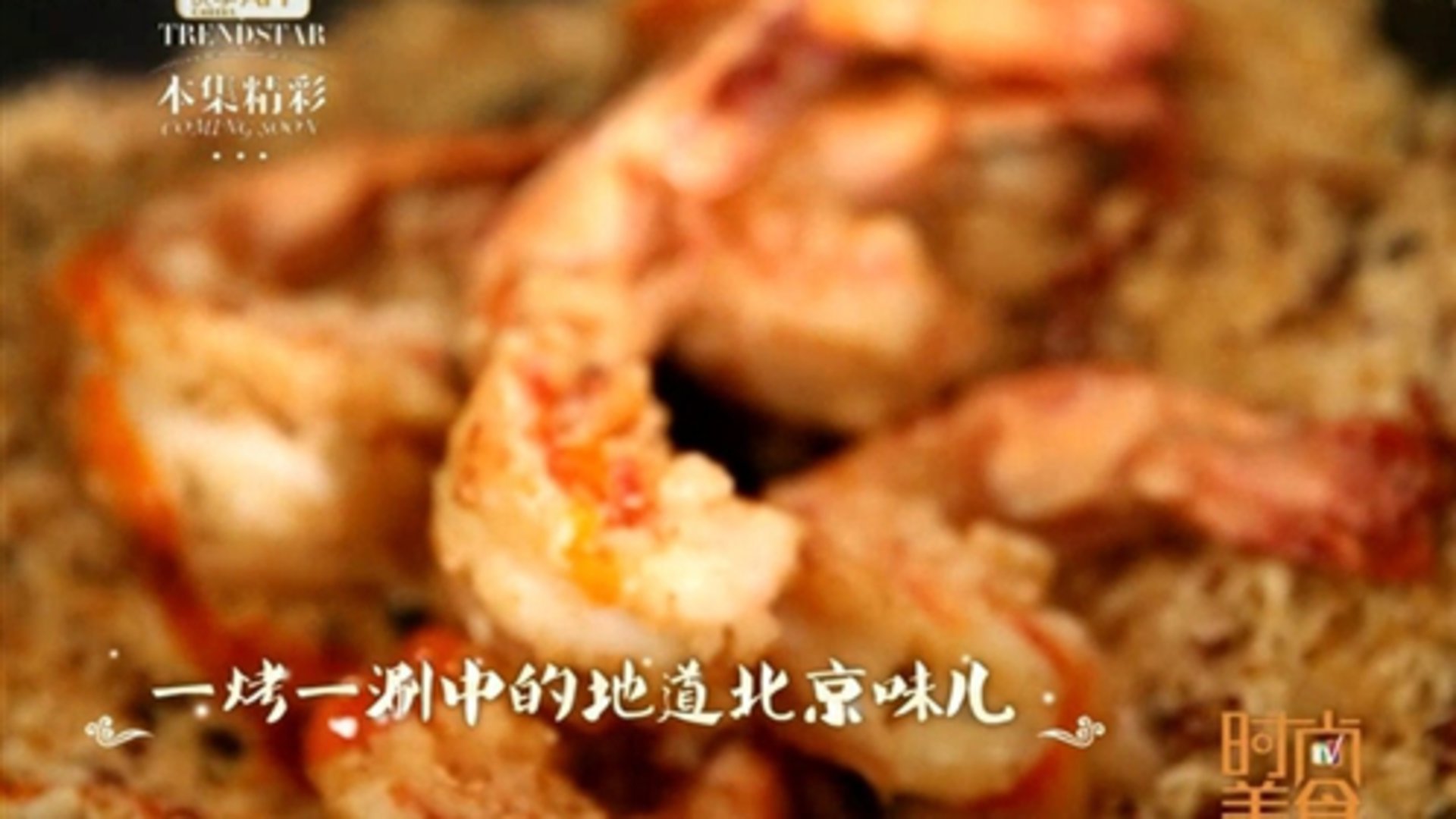 时尚美食 一烤一涮中的地道北京味儿