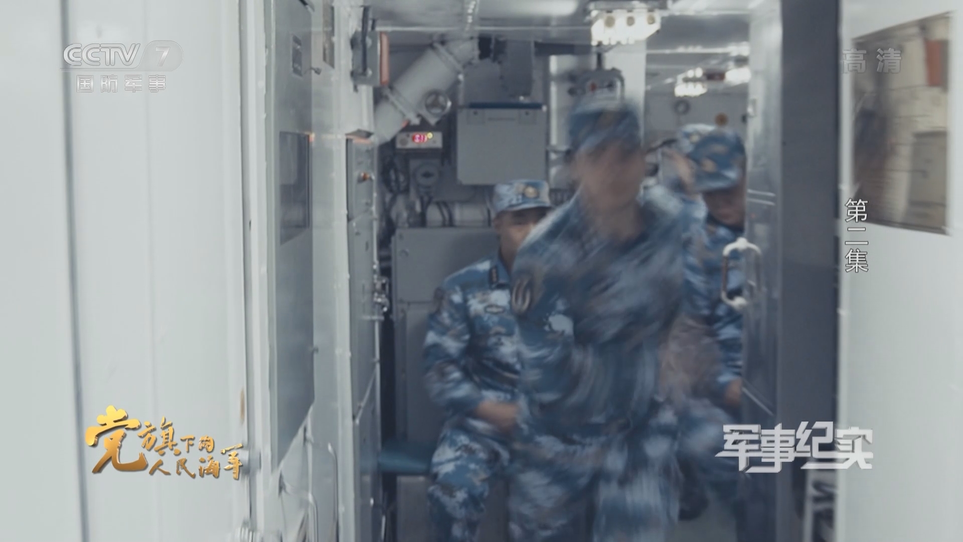 《军事纪实》 20210928 党旗下的人民海军 第二集 “船”说——永不忘却的战斗誓言
