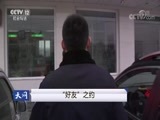 天网 《天网》 20171121 “好友”之约