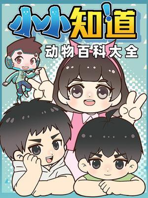 小小知道动物百科大全