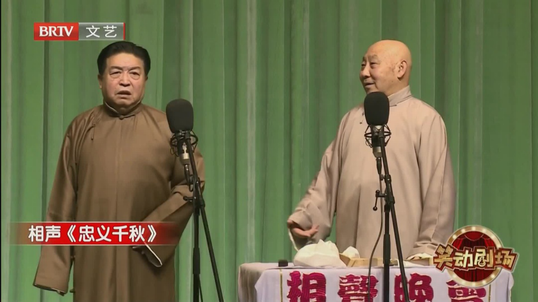 相声《忠义千秋》
