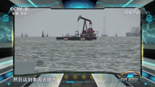 防务新观察 《防务新观察》 20190421 美要“动真格”？ 委内瑞拉急征百万民兵