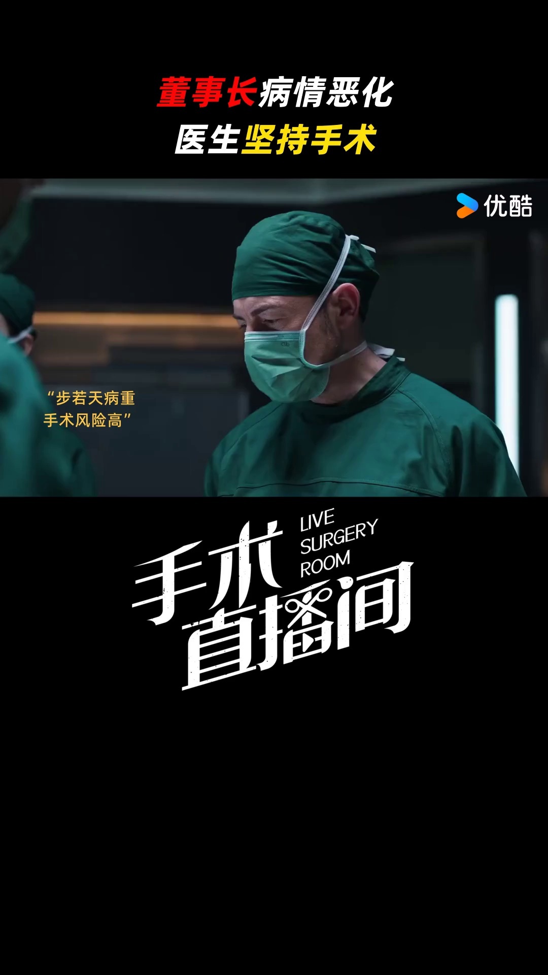 手术直播间 海报