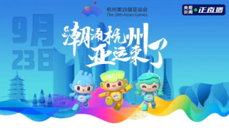 倒计时100天 亚运来了！ 潮涌杭州 亚运来了｜杭州第19届亚运会，今天开幕！