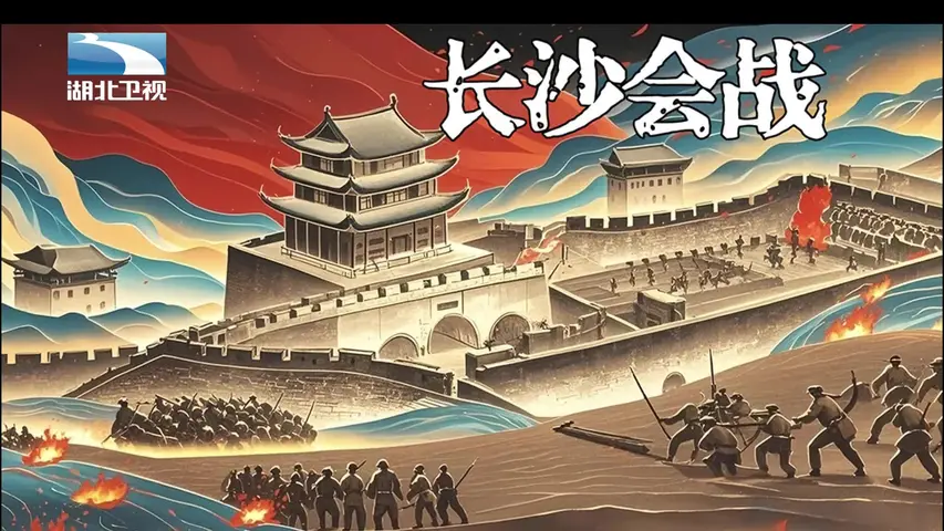 《长沙会战》第1集