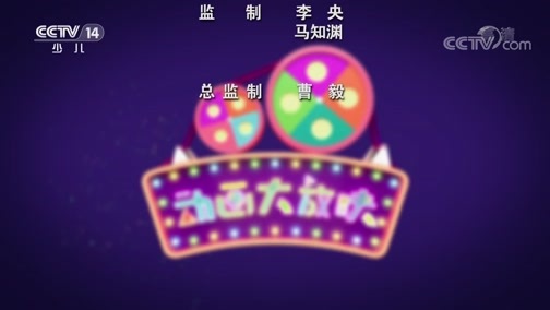 周末动画片 《周末动画片》 20200308 19:00 2/2