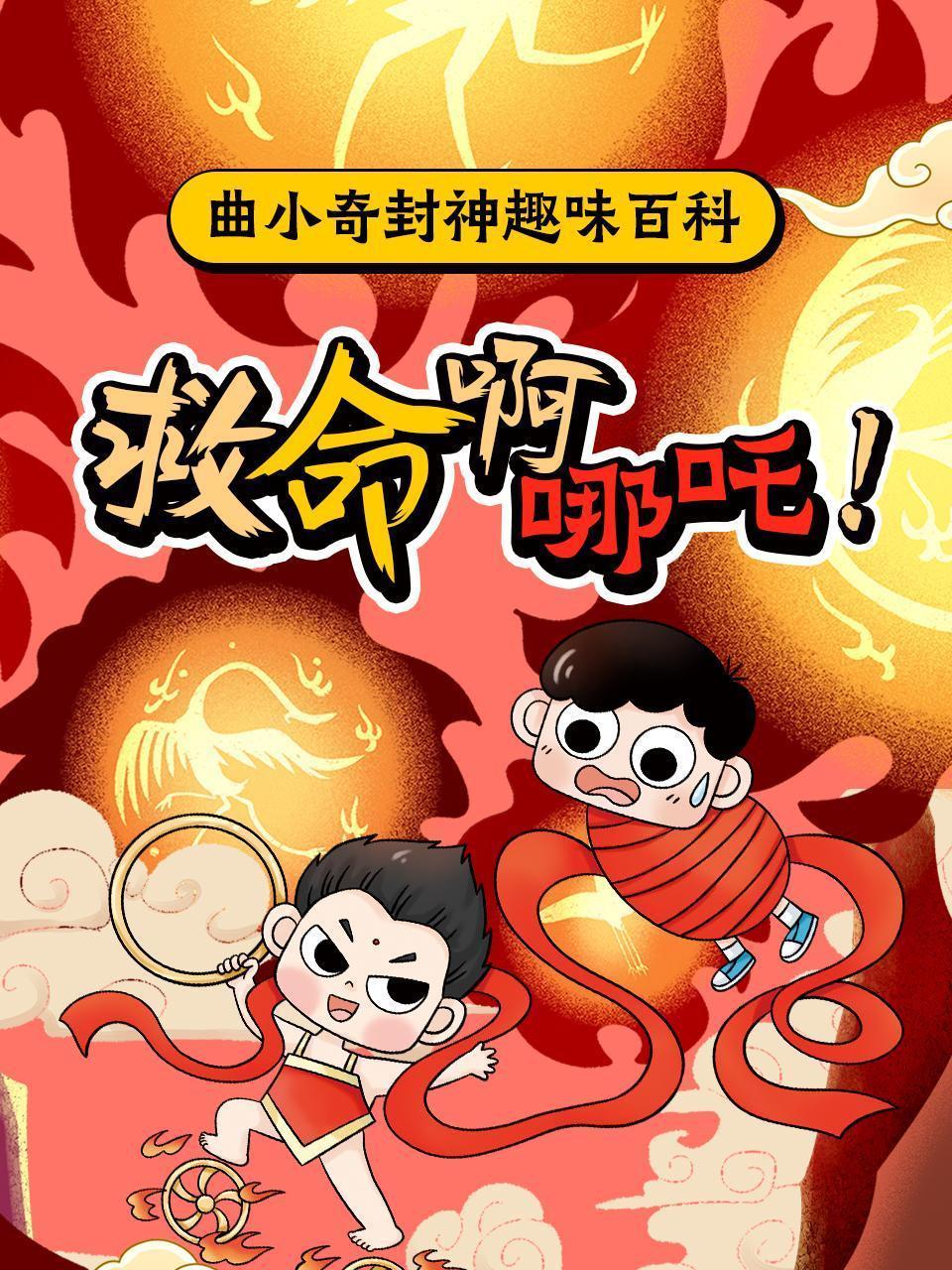 曲小奇封神趣味百科:救命啊哪吒!
